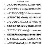 文字の書体　1～10