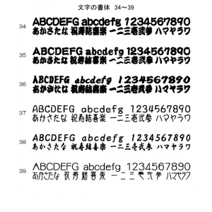 文字の書体　34～39