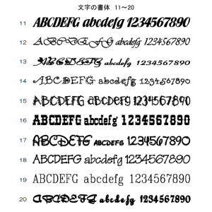 文字の書体　11～20