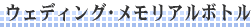 �E�F�f�B���O��������A���{�g��