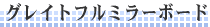 �O���C�g�t���~���[�{�[�h
