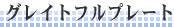 �O���C�g�t���v���[�g