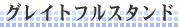 �O���C�g�t���X�^���h