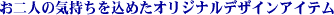 ����l�̋C���������߂��I���W�i���f�U�C���A�C�e��