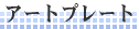�A�[�g�v���[�g