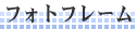 �t�H�g�t���[��