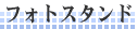 �t�H�g�X�^���h