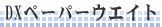 DX�y�[�p�[�E�G�C�g