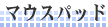 �}�E�X�p�b�h