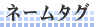�l�[���^�O