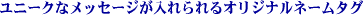 ���j�[�N�ȃ��b�Z�[�W���������I���W�i���l�[���^�O