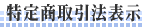 特定商取引法表示