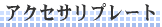 �A�N�Z�T���v���[�g