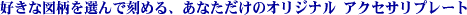 �D���Ȑ}����I��ō��߂�A���Ȃ������̃I���W�i�� �A�N�Z�T���v���[�g