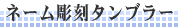�l�[�������^���u���[
