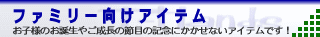 �t�@�~���[�����A�C�e��