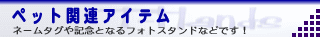 �y�b�g�֘A�A�C�e��
